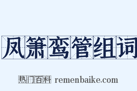 凤箫鸾管组词是什么意思的图片